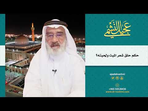 حكم حلق شعر الميت ولحيته