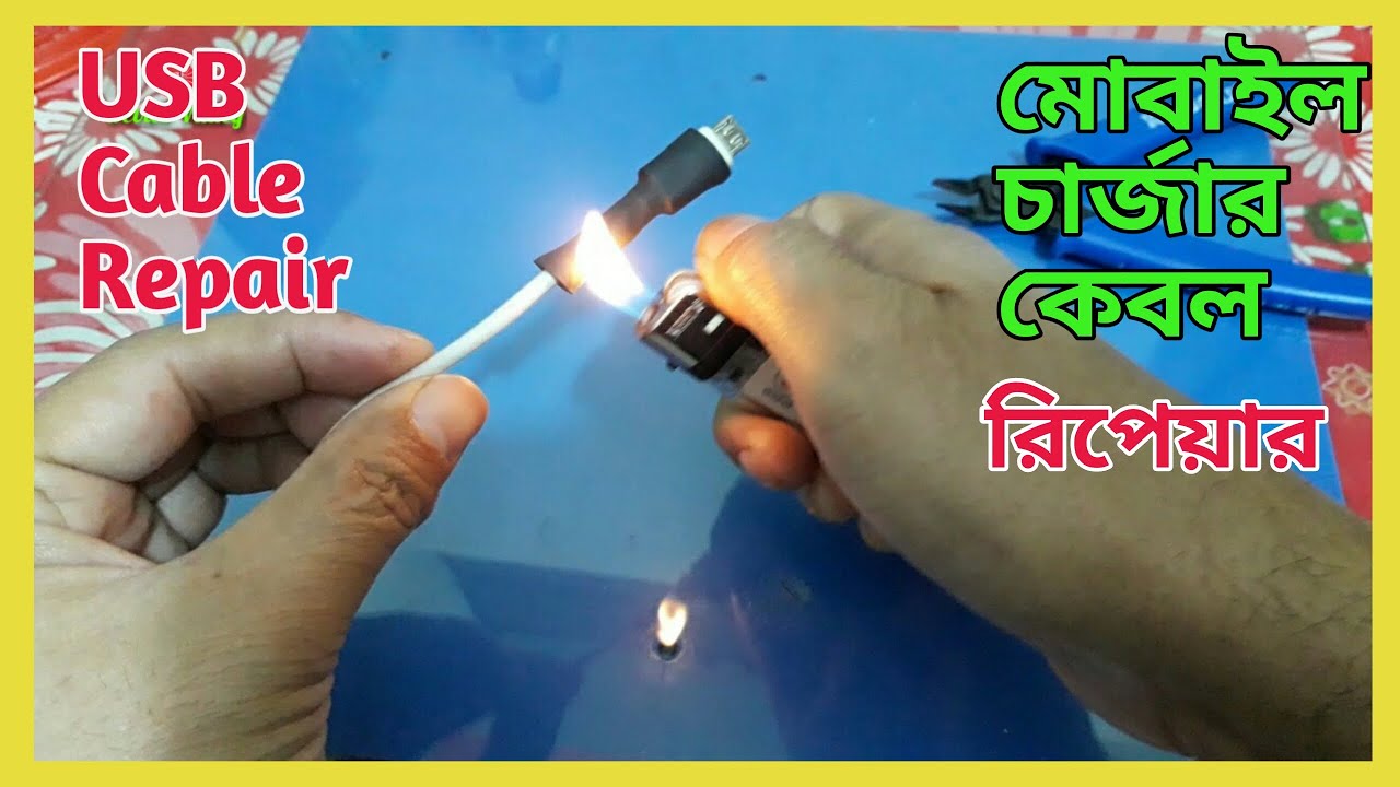 মোবাইল চার্জার কেবল রিপেয়ার শিখুন। How to USB Cable & Mobile Charger