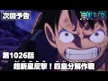 ONE PIECE 第1026話予告「超新星反撃!四皇分解作戦」