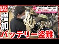 【ナゼ？】自転車のバッテリー＆給湯器  "身近なもの"盗難増加