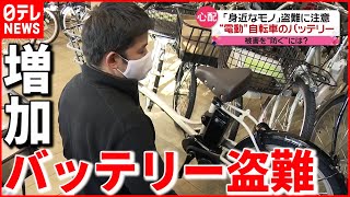 【ナゼ？】自転車のバッテリー＆給湯器  "身近なもの"盗難増加