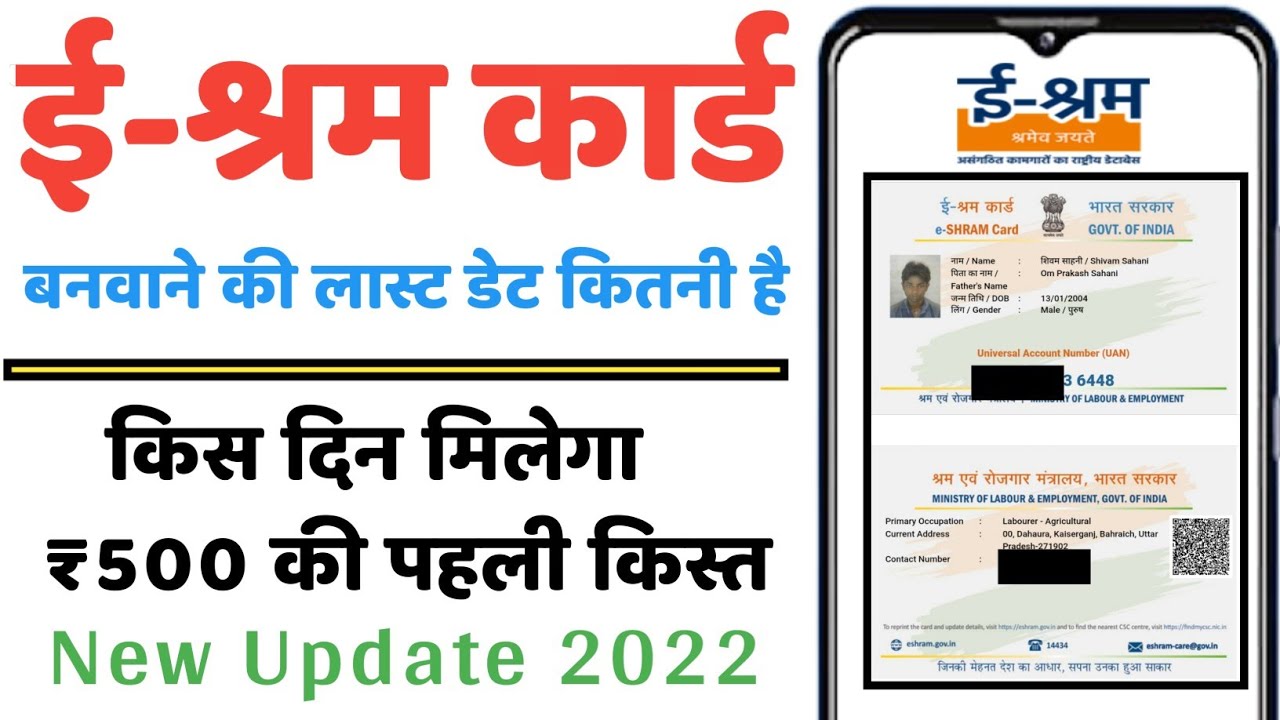 E-Shram Card Ragistation Last Date Kab hai || E-Shram Card Ka ₹500 Pratimah Kb Milega|| E-Shram card