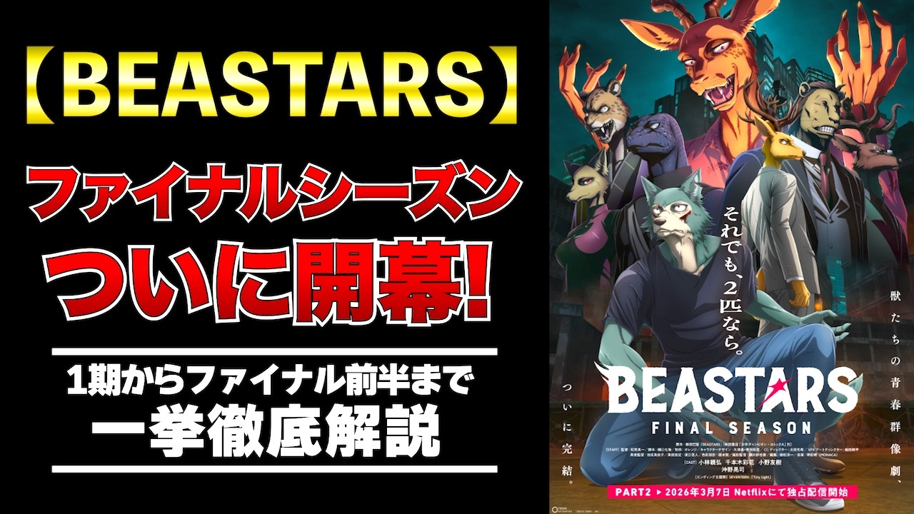 Netflix【BEASTARS最終章】始まる　漫画版とは違うのか