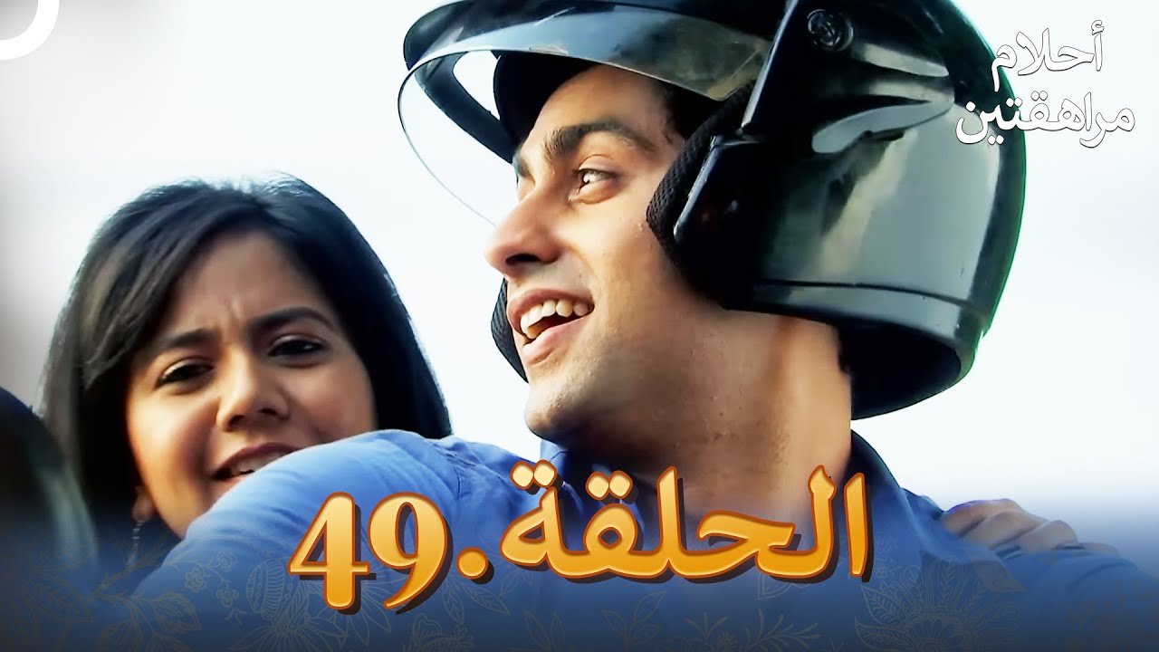 أحلام مراهقتين الحلقة 49 | Sapne Suhane Ladakpan Ke
