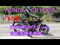 CB1000F　Z900RSのフレーム破断問題の原因を考察。純正フレームスライダーをつけた。NEXTライダーモトブログ