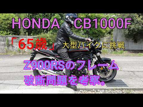 An investigation into the frame fracture problem of the CB1000F