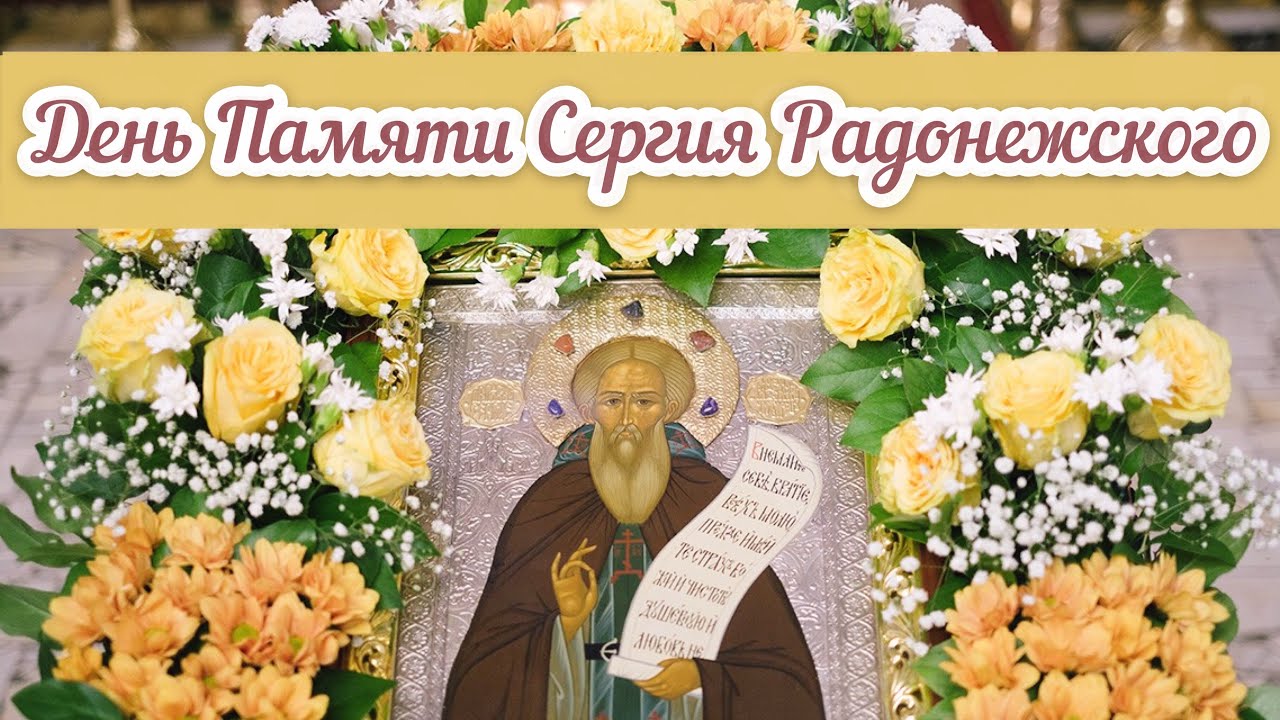 С Праздником Сергий Радонежский Поздравление