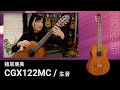 猪居亜美CGX122MC(表板杉)を生音で弾く