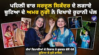 ਪਹਿਲੀ ਵਾਰ Sardool Sikander ਦੇ ਲਗਾਏ ਬੂਟਿਆ ਦੇ ਅਮਰ ਨੂਰੀ ਨੇ ਦਿਖਾਏ ਰੂਹਾਨੀ ਪੱਲ