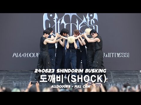 4K FULL 240623 올아워즈 신도림 버스킹 ALL H OURS 도깨비 SHOCK Full Cam 4K 