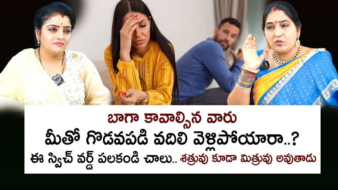 Sravanthi - ఈ స్విచ్ వర్డ్ పలకండి చాలు.. శత్రువు కూడా మిత్రువు అవుతాడు | Kovela