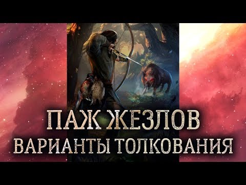 Паж жезлов таро. (Значение и толкование карты таро паж жезлов в раскладе)