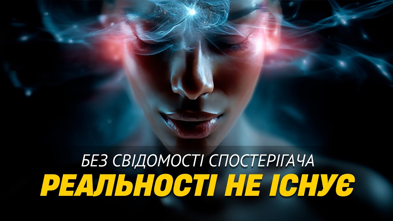 Реальність не існує без свідомості спостерігача