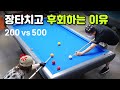 [당구 4구] 다 친거야?? 장타치고 후회하는 이유🔴사구 500VS200  Billiards