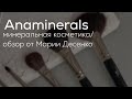Anaminerals/ Минеральная косметика/ Обзор