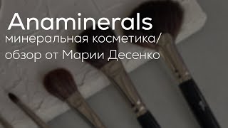 Anaminerals/ Минеральная косметика/ Обзор