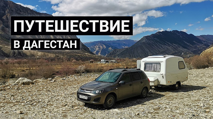 Путешествие в Дагестан с автодомом. Лада Калина с прицепом дачей