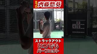 いつでもストラックアウトでパーフェクトとれる制球力の元プロ。
