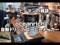 oceanrich自動ドリップ（コーヒーマンの動画)