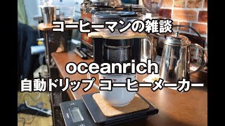 oceanrich自動ドリップ（コーヒーマンの動画)