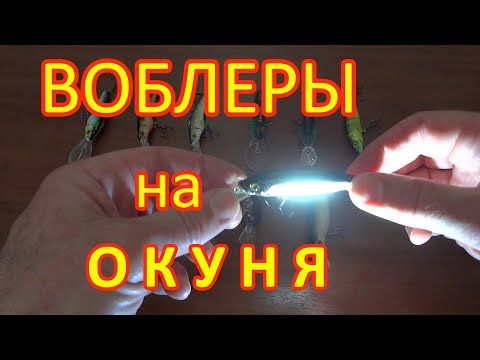 ВОБЛЕРЫ НА ОКУНЯ