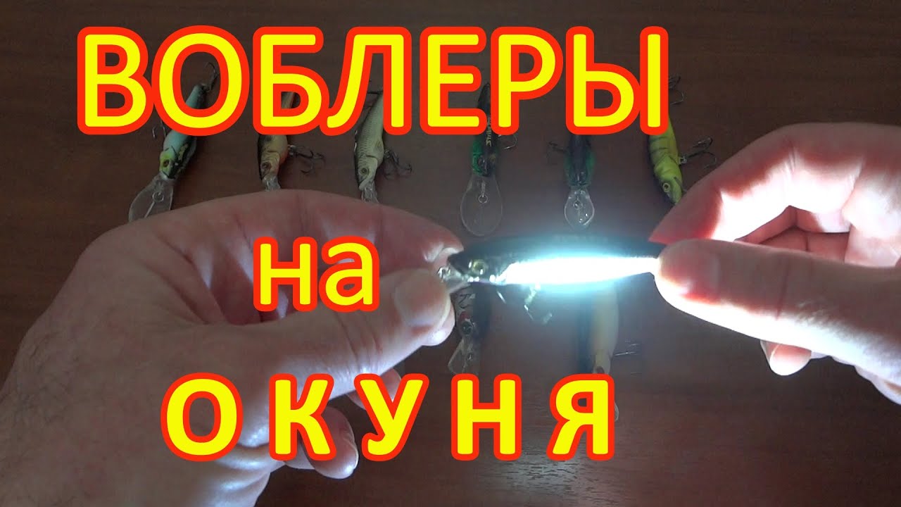 ВОБЛЕРЫ  НА ОКУНЯ . обзор моих воблеров на окуня