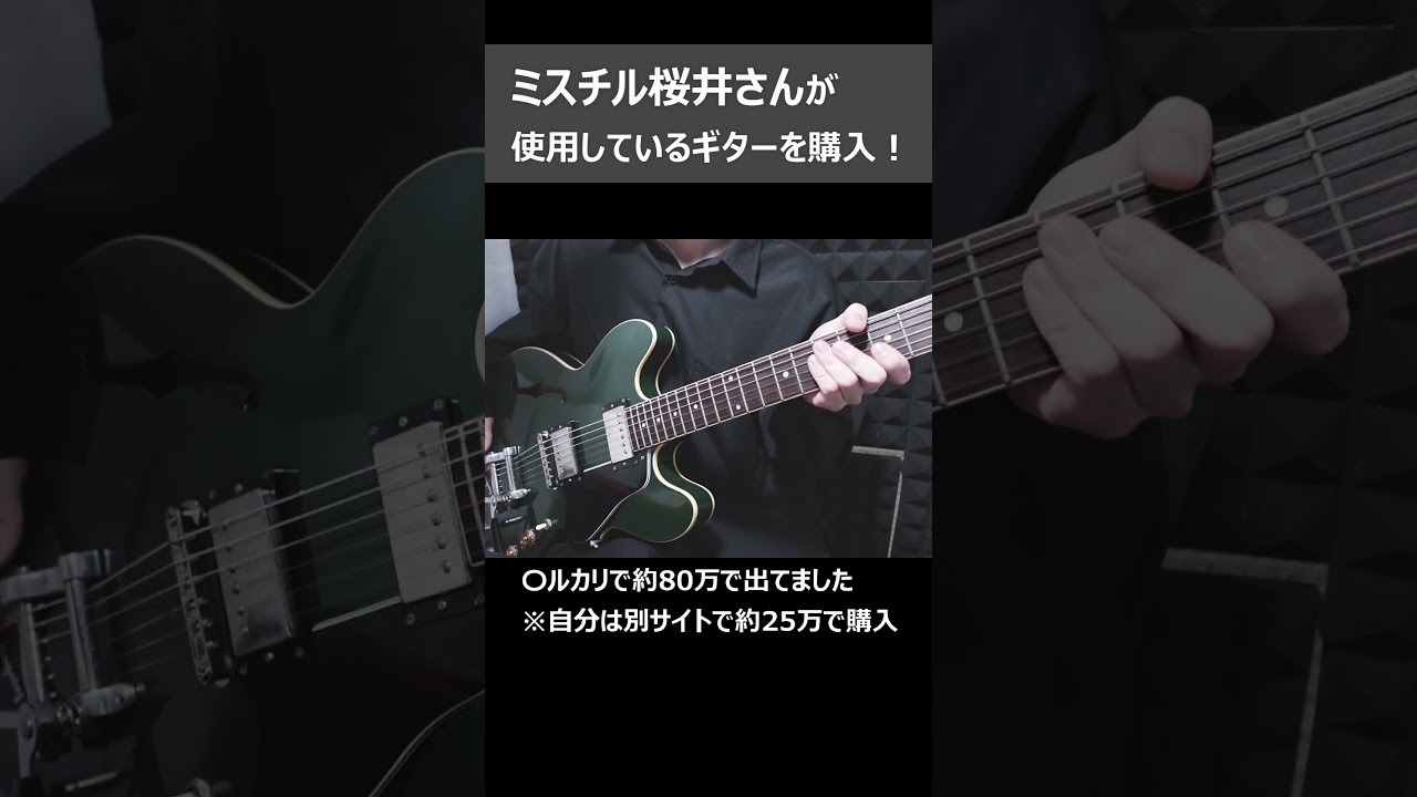 ミスチル桜井さんが使用しているギターを購入！【Crews Maniac Sound