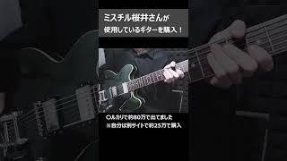 ミスチル桜井さんが使用しているギターを購入！【Crews Maniac Sound
