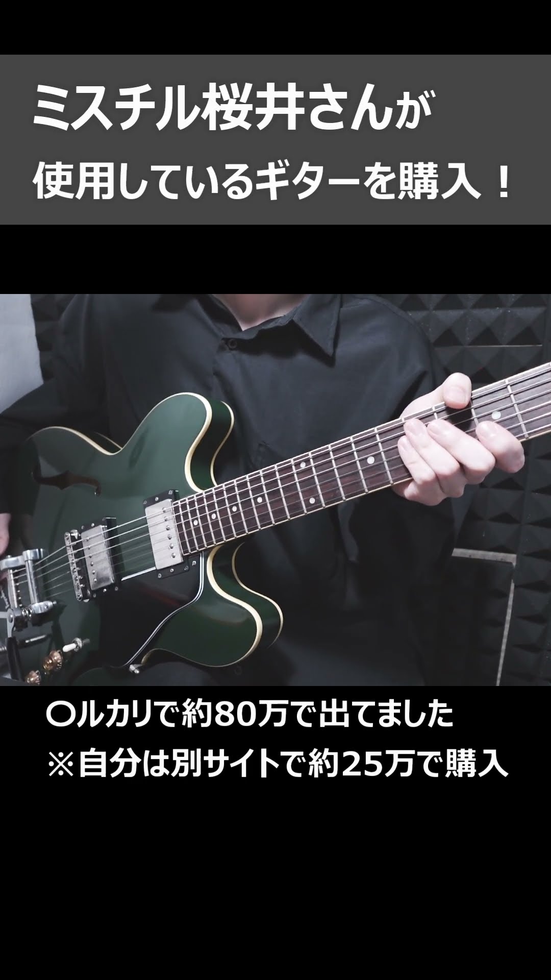 ミスチル桜井さんが使用しているギターを購入！【Crews Maniac Sound