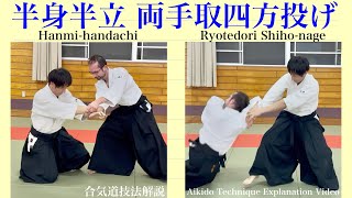 合気道｜半身半立 両手取四方投げ｜合気道の技法解説【第20回