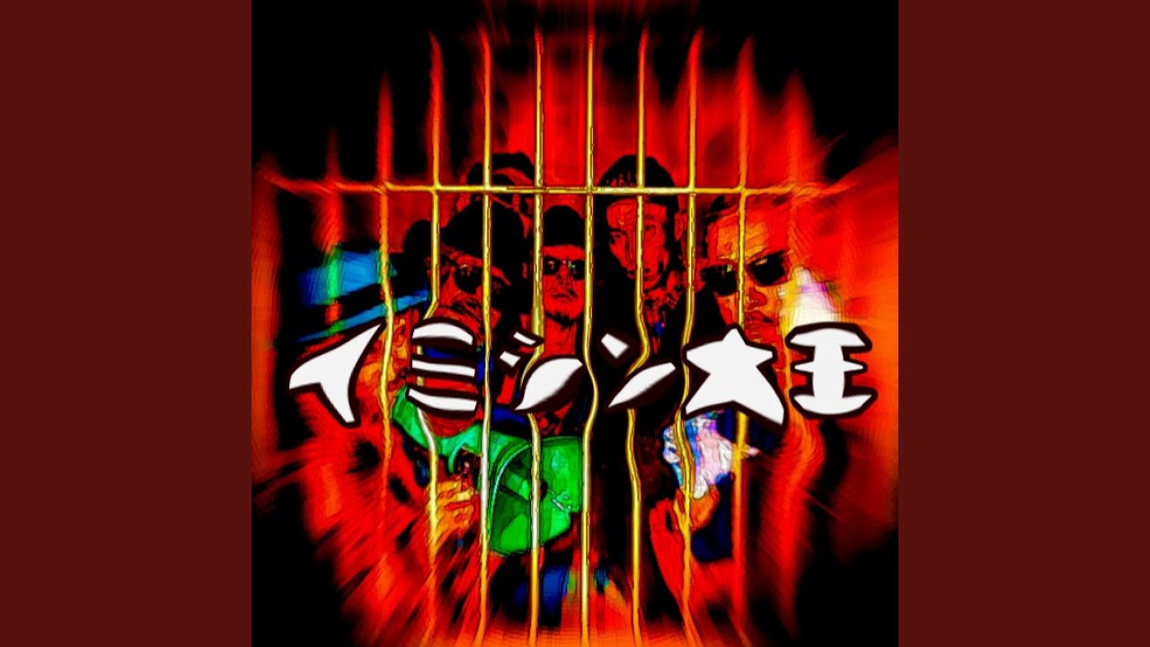 Παρακολούθηση イミシン大王 στο YouTube