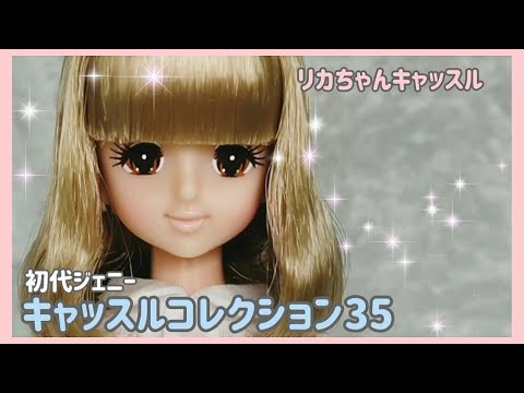 リカちゃんキャッスル】キャッスルコレクション35が届いたので開封