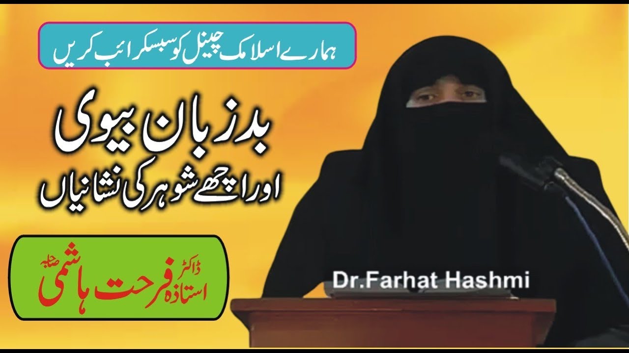 Bad Zuban Biwi Our Achy Sohar Ki NishaniDr Farhat Hashmi Sahiba YouTube