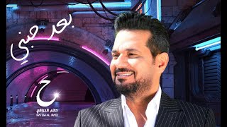 حاتم العراقي - بعد حبني ( حصريا ) | 2021