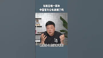 东航321空难真相永远不会公开了 