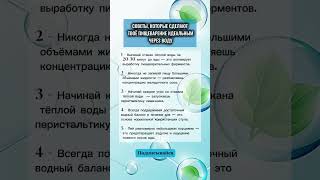 Как улучшить пищеварение с помощью воды. #здоровье #питание #нутрициология #вода #запор #запоры