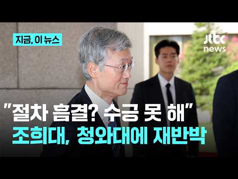 Chief Justice Cho Hee-dae issues follow-up statement refuting Blue House: "Procedural flaws? Hard...