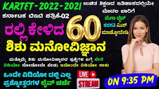 2022 to 2021 ಕರ್ನಾಟಕ ಟಿಇಟಿ ಪತ್ರಿಕೆ-02 ರಲ್ಲಿ ಕೇಳಿದ ಶಿಶು ಮನೋವಿಜ್ಞಾನದ 60 ಪ್ರಶ್ನೋತ್ತರಗಳ ಲೈವ್ ಚರ್ಚೆ screenshot 3