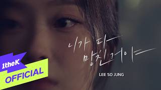 [MV] Sojung(이소정) _ You Ruined Me(니가 다 망친거야) - 1theK (원더케이)