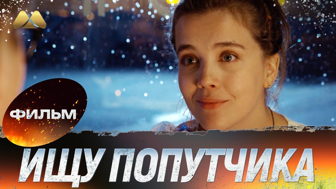 Ищу попутчика HD 💖 Фильм полностью