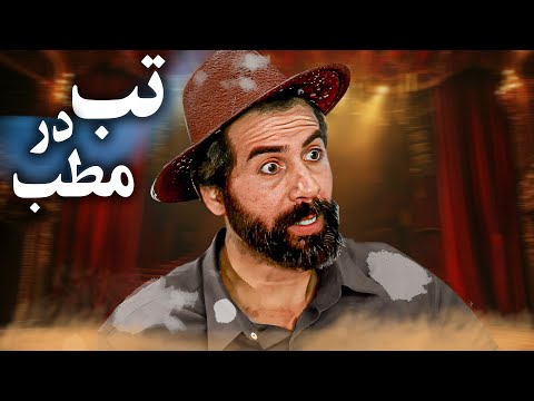 تئاتر تب در مطب    