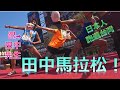 田中馬拉松 跟田中先生一起！/たなーさんと台湾で田中マラソンに参加！/ Halfmarathon in Taiwan!