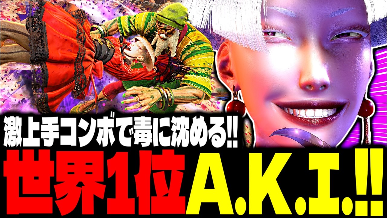 【SF6】世界1位A.K.I.が激上手コンボで毒に沈めまくるｗｗｗ「Broski:A.K.I.」【スト6】