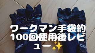 【ワークマン】夏用手袋、耐久性ってどうなん？約100回後のレビュー✨