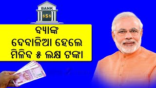 Bank Deposit Insurance Cover Upped From Rs 1 Lakh To Rs 5 Lakh | Refund In 90 Days | Banking Update