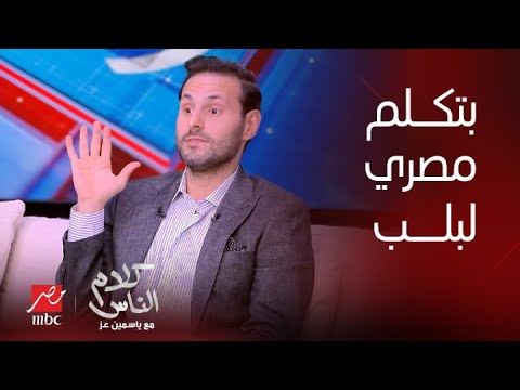 كلام الناس النجم الكويتي علي كاكولي يفاجيء ياسمين عز ويكشف السر في إتقانه اللهجة المصرية