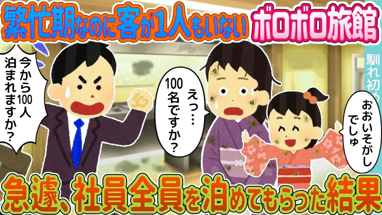 【2ch馴れ初め】繁忙期なのに客が1人もいないボロボロ旅館 →急遽、社員全員を泊めてもらった結果...【ゆっくり】
