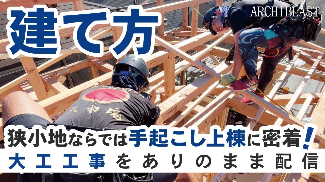 【建て方工事】狭小住宅ならではの手起こし上棟に密着！現場からありのまま配信