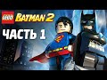 LEGO Batman 2: DC Super Heroes Прохождение - Часть 1 - НОВЫЙ ГОТЭМ
