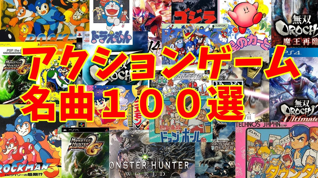 【BGM】アラフォーうぷ主が選ぶアクションゲーム名曲１００選 ～Action Games Masterpieces Music~